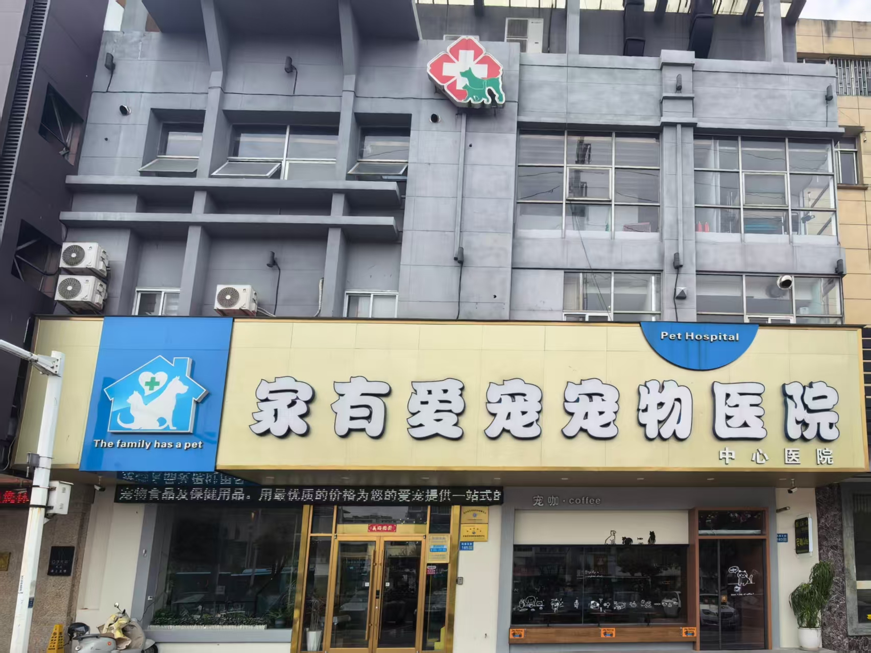 家有爱宠宠物医院常州线上分站